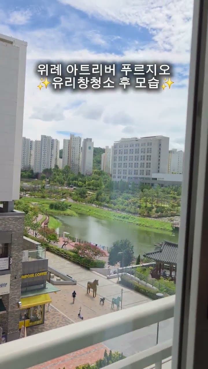 성남 위례 아트리버 푸르지오 유리창청소 후 모습입니다.뿌옇던 외창이 정리된 뒤 달라진 창밖 풍경을 담았습니다.#위례유리창청소 #위례아트리버푸르지오 #아파트유리창청소 #유리창청소