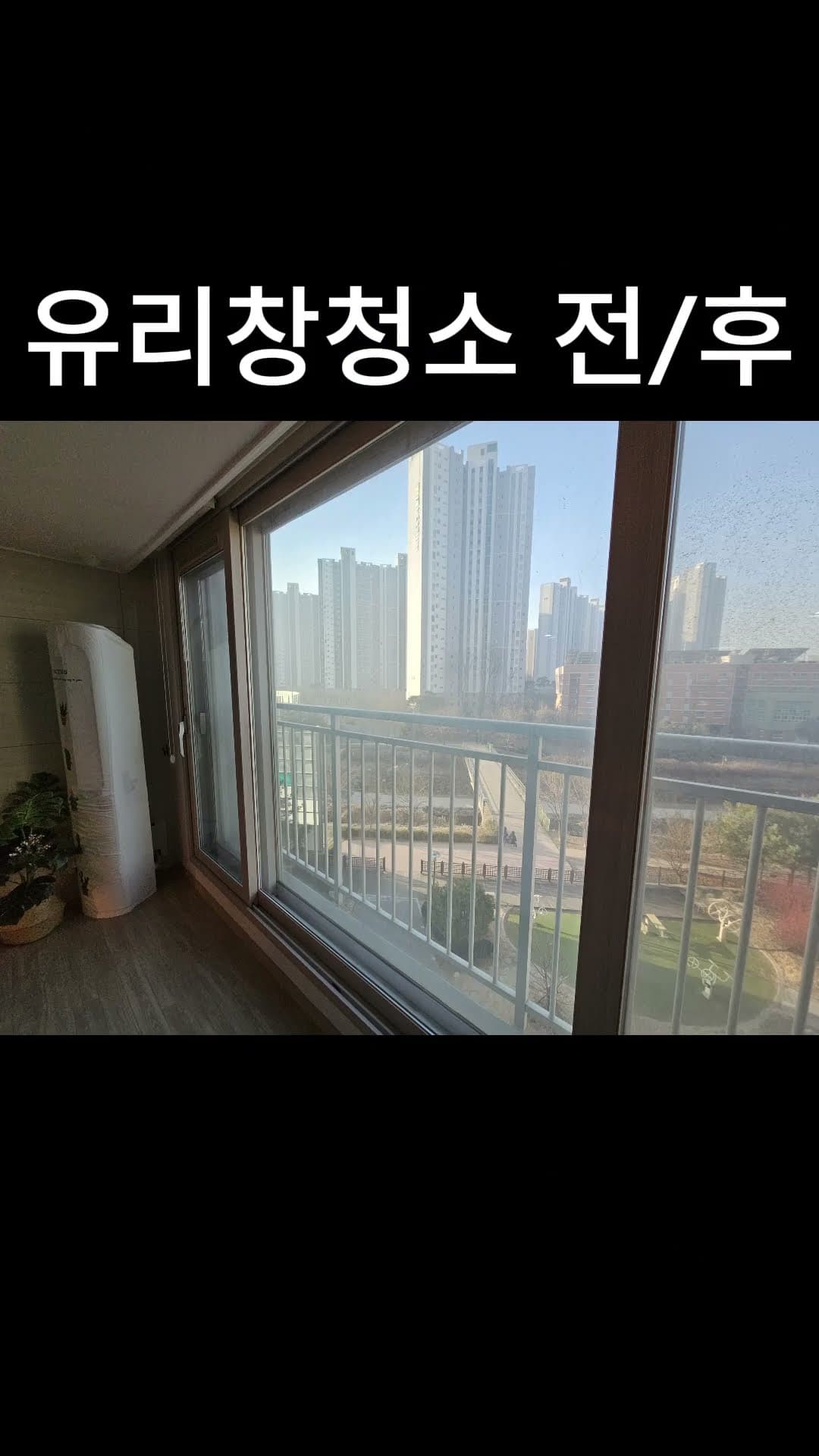 유리창청소 전후 모습